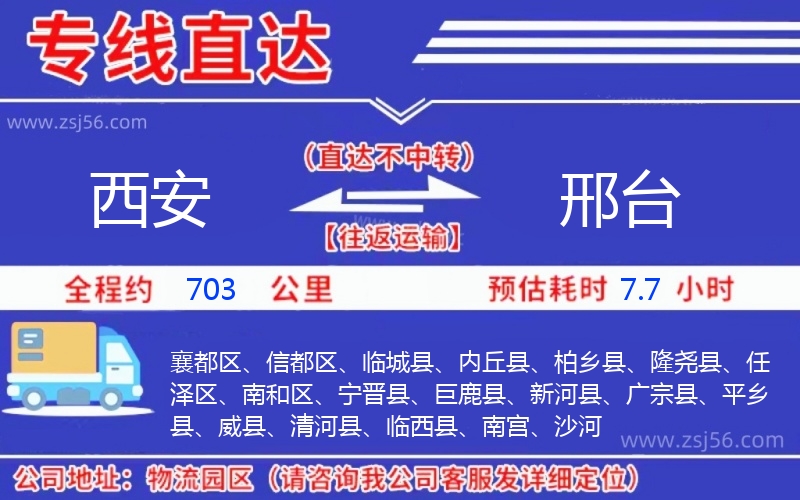 西安到邢臺物流公司