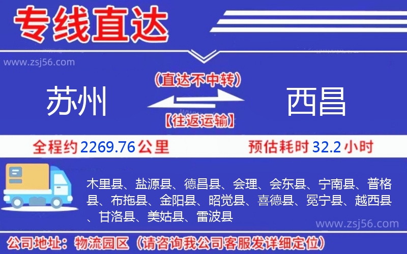 蘇州到西昌物流公司
