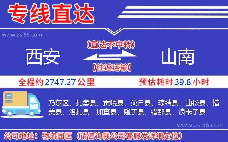 西安到山南物流公司