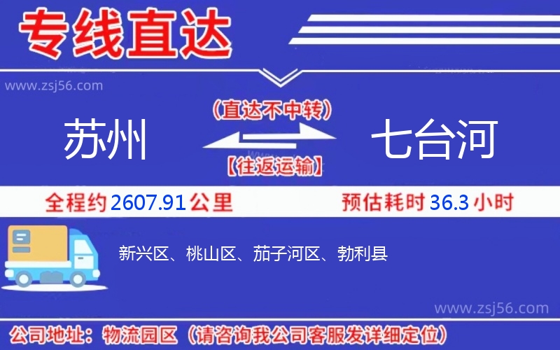 蘇州到七臺(tái)河物流公司