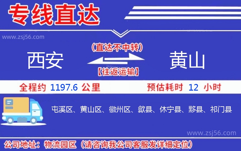 西安到黃山物流公司