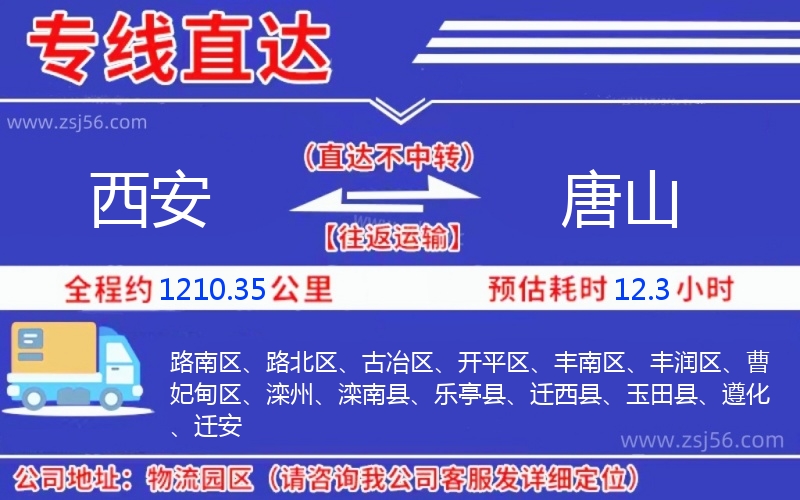 西安到唐山物流公司