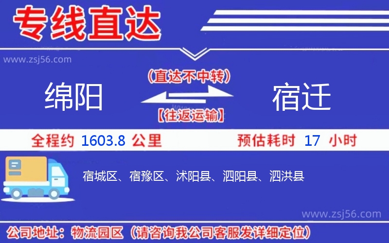 綿陽(yáng)到宿遷物流公司