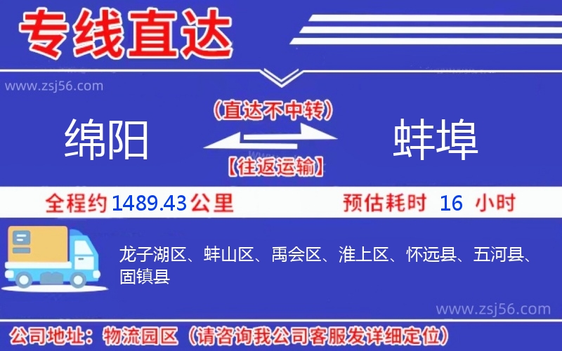 綿陽到蚌埠物流公司