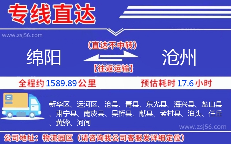 綿陽(yáng)到滄州物流公司