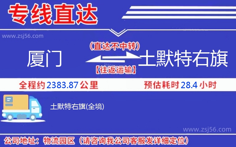 廈門到土默特右旗物流公司