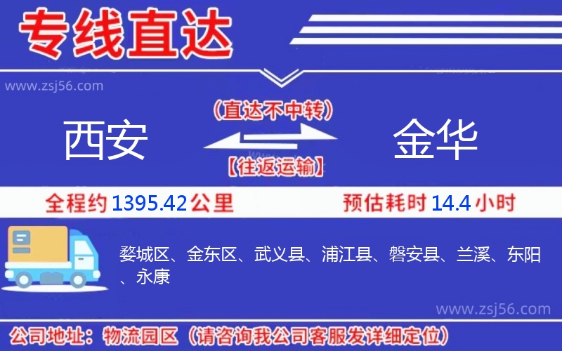 西安到金華物流公司