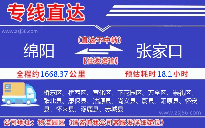 綿陽到張家口物流公司