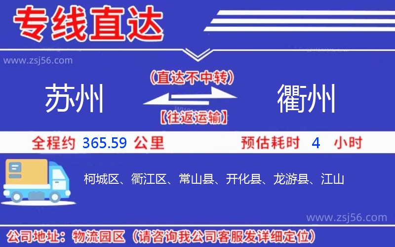 蘇州到衢州物流公司