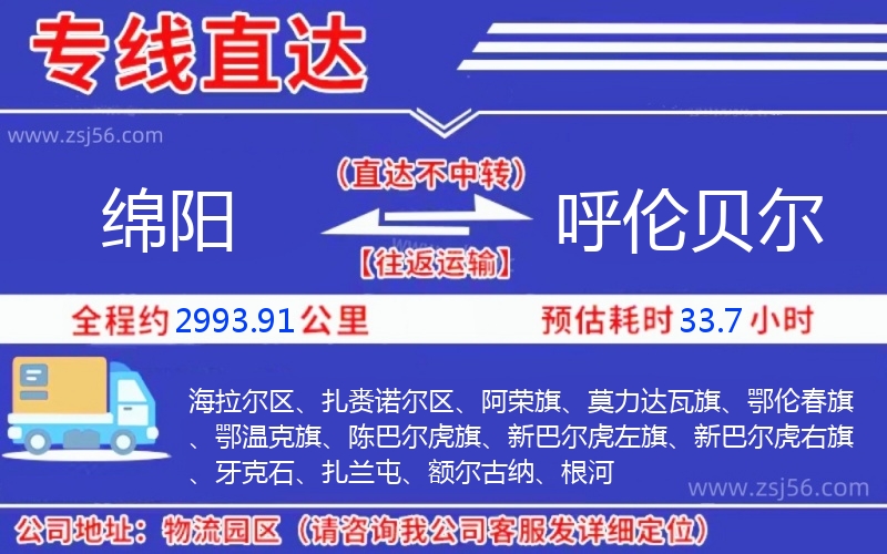綿陽到呼倫貝爾物流公司