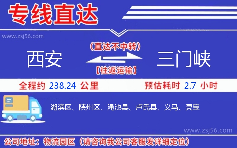西安到三門峽物流公司