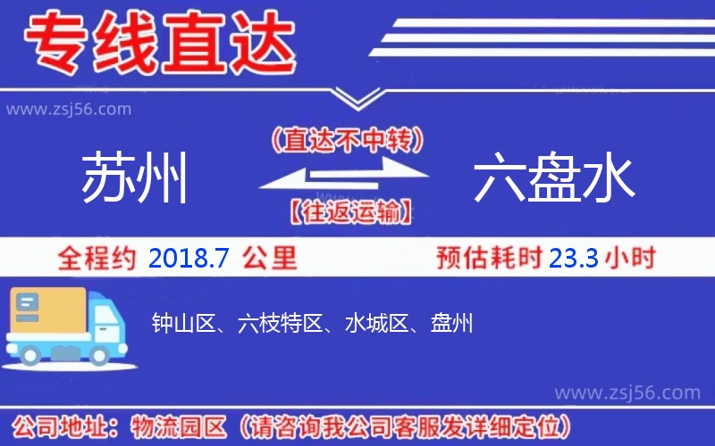 蘇州到六盤水物流公司