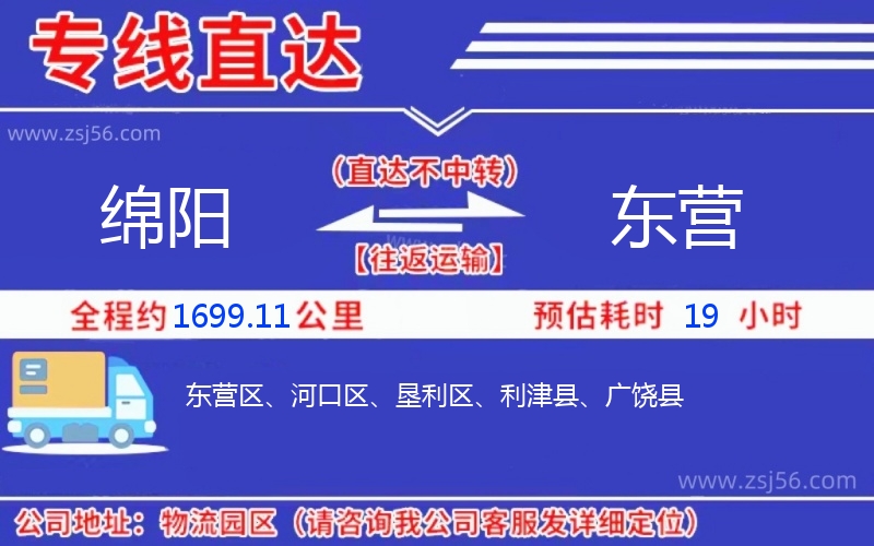 綿陽(yáng)到東營(yíng)物流公司
