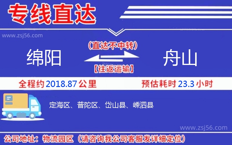 綿陽到舟山物流公司