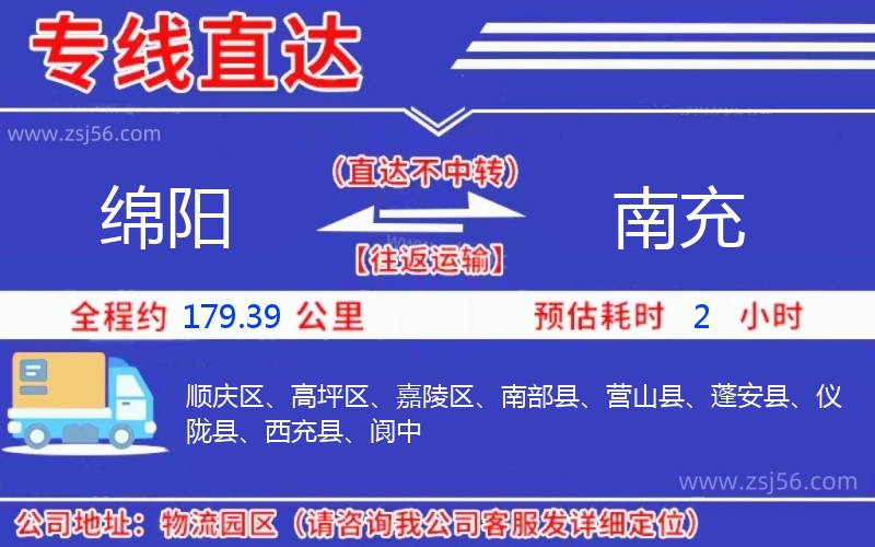 綿陽到南充物流公司