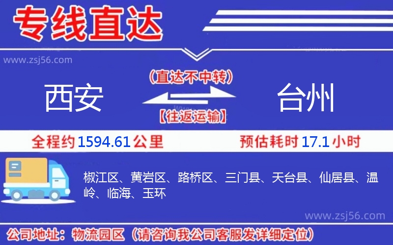 西安到臺(tái)州物流公司