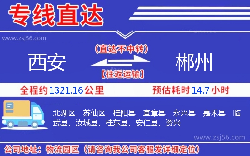 西安到郴州物流公司