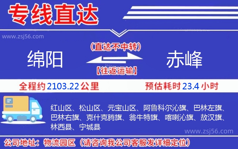 綿陽(yáng)到赤峰物流公司