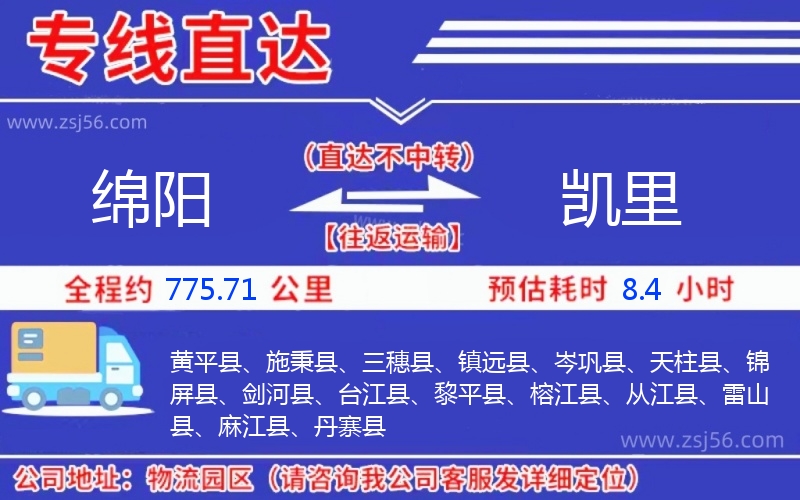 綿陽到凱里物流公司