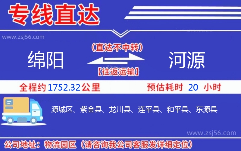 綿陽(yáng)到河源物流公司