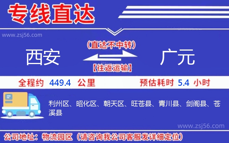 西安到廣元物流公司