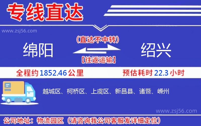 綿陽到紹興物流公司