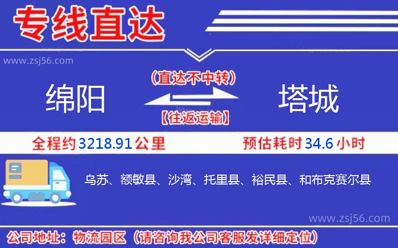 綿陽到塔城物流公司