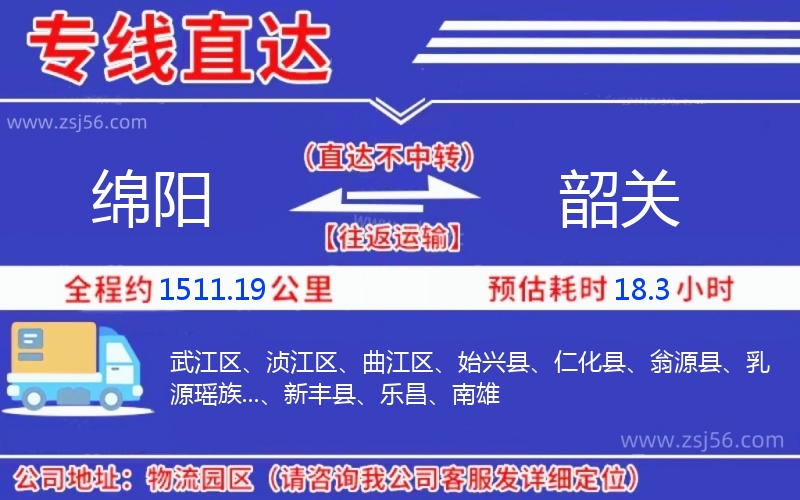 綿陽到韶關物流公司