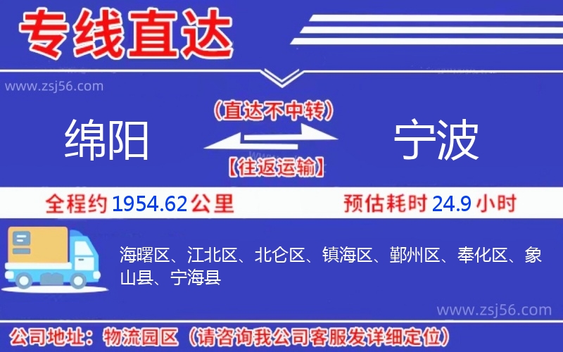 綿陽(yáng)到寧波物流公司