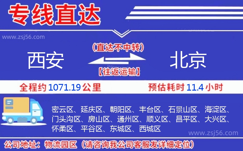 西安到北京物流公司