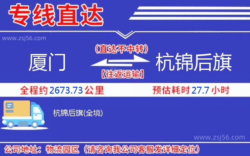廈門到杭錦后旗物流公司