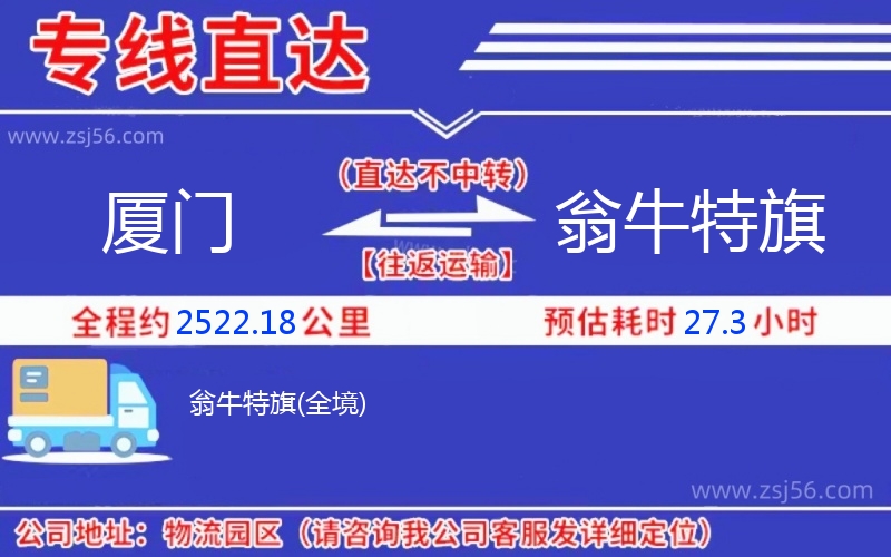 廈門到翁牛特旗物流公司