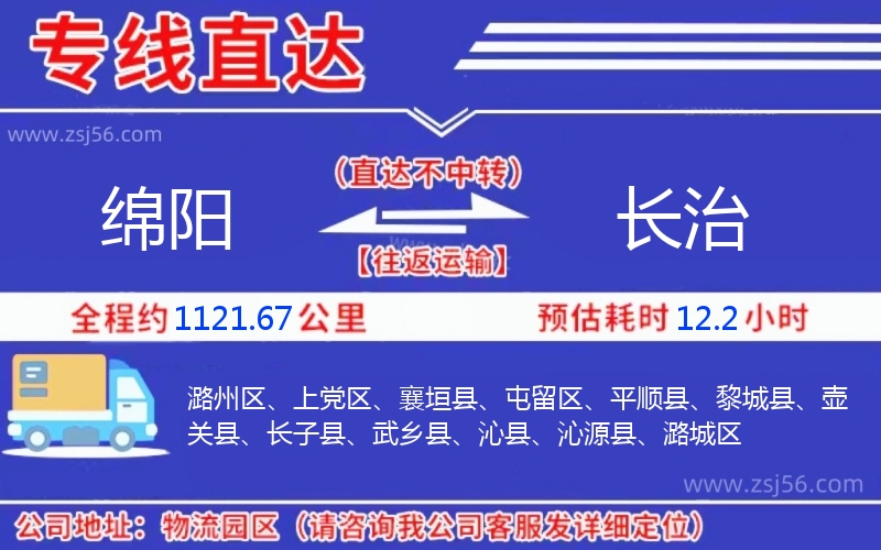 綿陽(yáng)到長(zhǎng)治物流公司